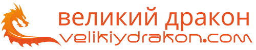 великий дракон